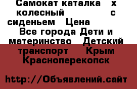 Самокат-каталка 3-х колесный GLIDER Seat с сиденьем › Цена ­ 2 890 - Все города Дети и материнство » Детский транспорт   . Крым,Красноперекопск